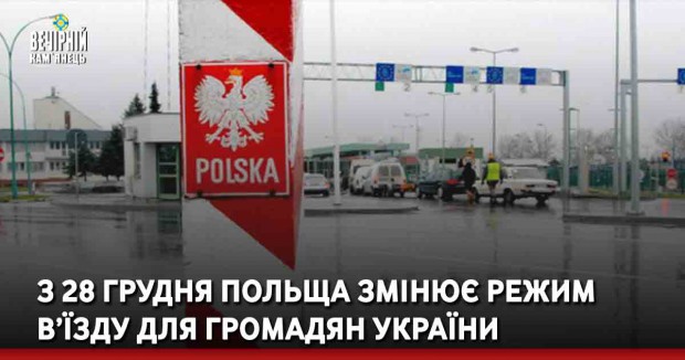 З 28 грудня Польща змінює режим в’їзду для громадян України