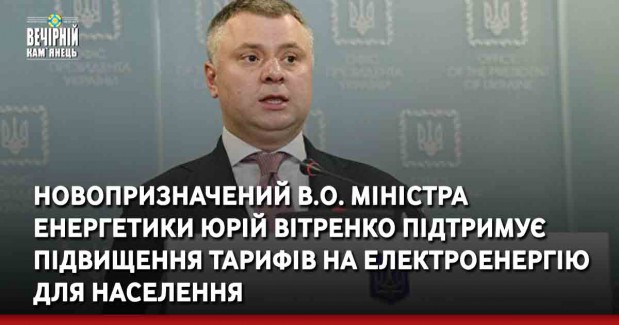 Новопризначений в.о. міністра енергетики Юрій Вітренко підтримує підвищення тарифів на електроенергію для населення