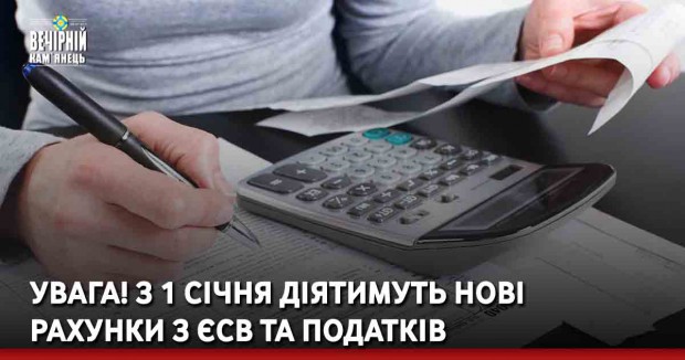 УВАГА! З 1 січня діятимуть нові рахунки з ЄСВ та податків