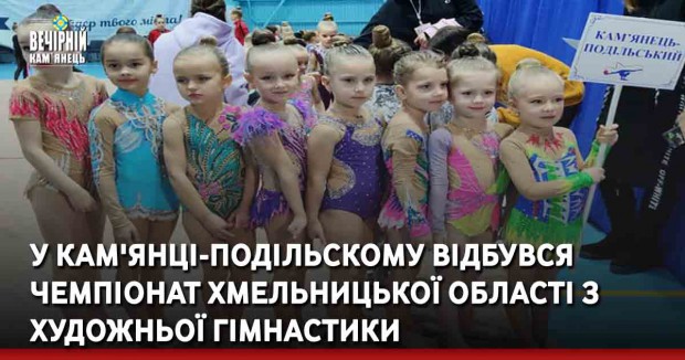 У Кам'янці-Подільскому відбувся Чемпіонат Хмельницької області з художньої гімнастики