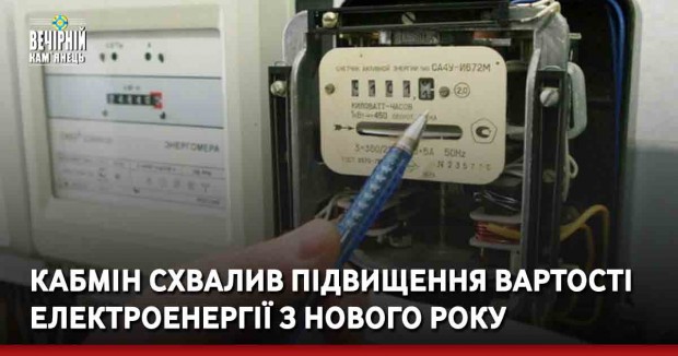 Кабмін схвалив підвищення вартості електроенергії для українців з нового року