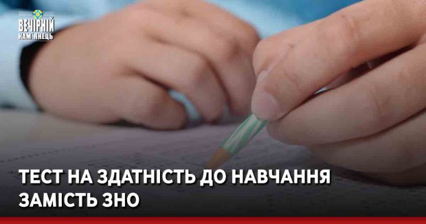 Тест на здатність до навчання замість ЗНО