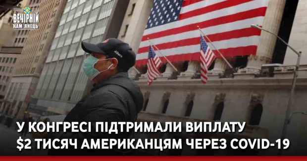 У Конгресі підтримали виплату  $2 тисяч американцям через COVID-19