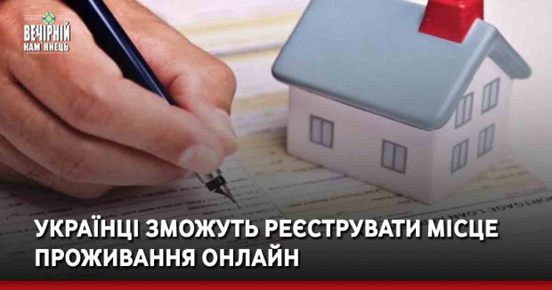 Українці зможуть реєструвати місце проживання онлайн