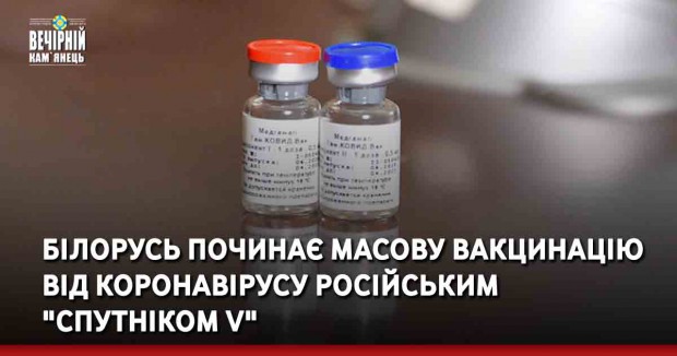 Білорусь починає масову вакцинацію від коронавірусу російським "Спутніком V"