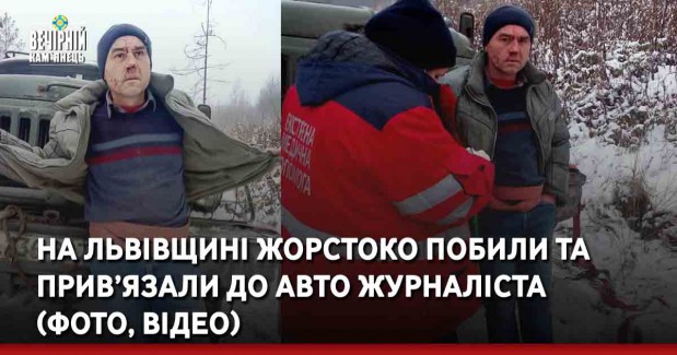 На Львівщині жорстоко побили та прив’язали до авто журналіста (ФОТО, ВІДЕО)