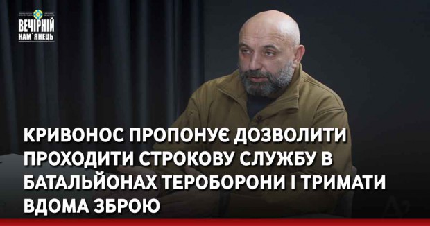 Заступник секретаря РНБО Кривонос пропонує дозволити проходити строкову службу в батальйонах тероборони і тримати вдома зброю