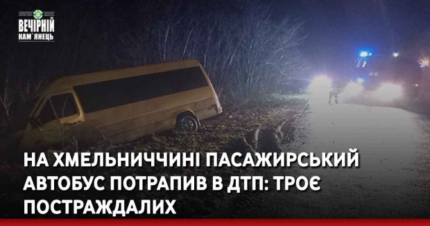На Хмельниччині пасажирський автобус потрапив в ДТП: троє постраждалих