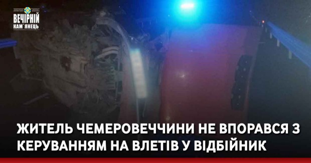 Житель Чемеровеччини не впорався з керуванням на влетів у відбійник