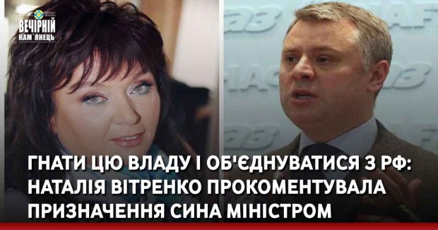 Гнати цю владу і об'єднуватися з РФ: Наталія Вітренко прокоментувала призначення сина міністромю владу і об'єднуватися з РФ: Наталія Вітренко прокоментувала призначення сина міністром