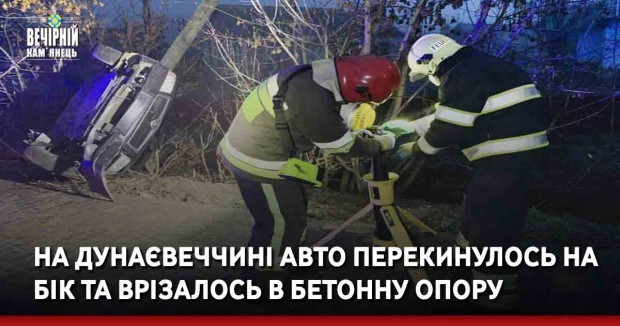 На Дунаєвеччині авто перекинулось на бік та врізалось в бетонну опору