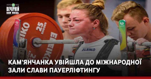 Кам’янчанка увійшла до Міжнародної зали слави пауерліфтингу