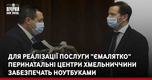 Для реалізації послуги “єМалятко” перинатальні центри Хмельниччини забезпечать ноутбуками