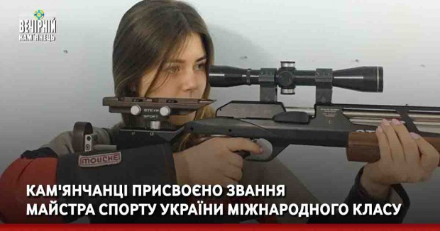 Кам'янчанці присвоєно звання майстра спорту України міжнародного класу 