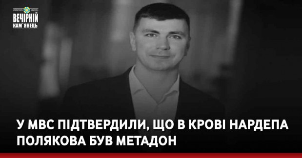 У МВС підтвердили, що в крові нардепа Полякова був метадон