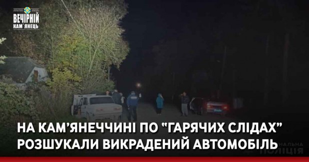 На Кам’янеччині по “гарячих слідах” розшукали викрадений автомобіль