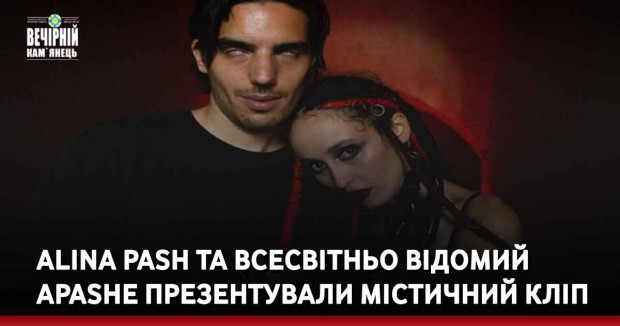 Alina Pash та всесвітньо відомий Apashe презентували містичний кліп (ВІДЕО)