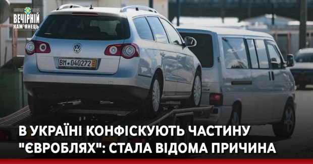 В Україні конфіскують частину "євроблях": стала відома причина