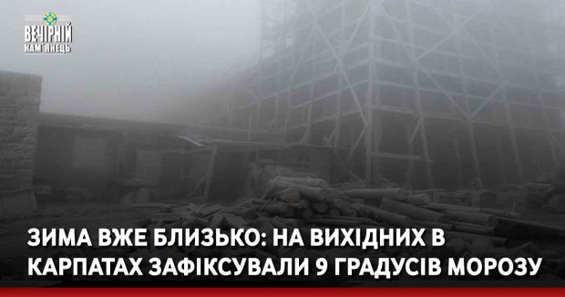 Зима вже близько: на вихідних в Карпатах зафіксували 9 градусів морозу