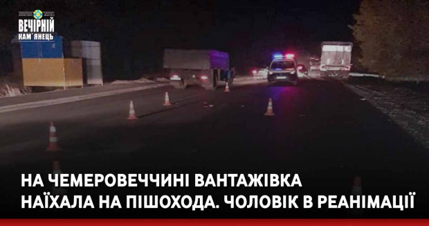 На Чемеровеччині вантажівка  наїхала на пішохода. Чоловік в реанімації