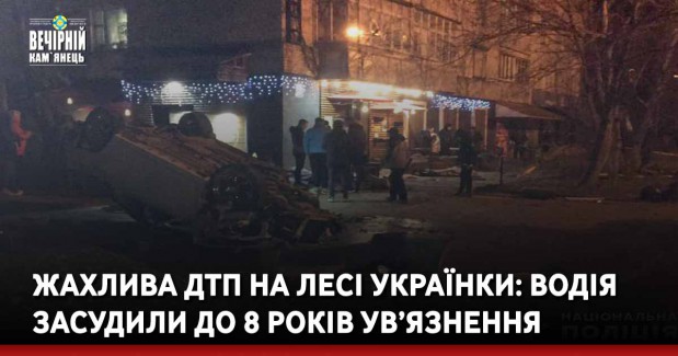 Жахлива ДТП на Лесі Українки: Водія засудили до 8 років ув’язнення