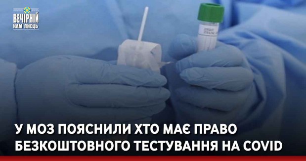 У МОЗ пояснили хто має право безкоштовного тестування на COVID