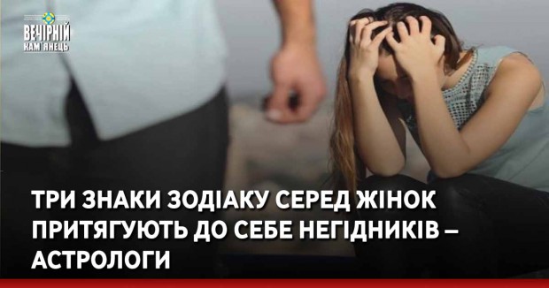 Три знаки Зодіаку серед жінок притягують до себе негідників – астрологи