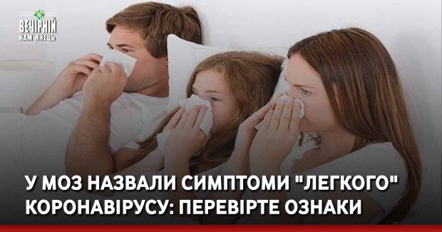 У МОЗ назвали симптоми "легкого" коронавірусу: перевірте ознаки