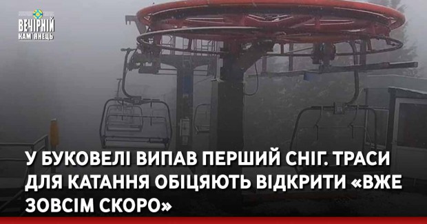 У Буковелі випав перший сніг. Траси для катання обіцяють відкрити «вже зовсім скоро»