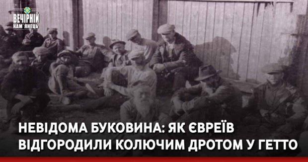 Невідома Буковина: як євреїв відгородили колючим дротом у гетто