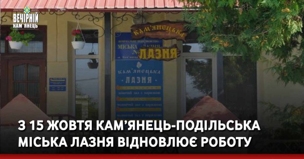 З 15 жовтя Кам’янець-Подільська міська лазня відновлює роботу