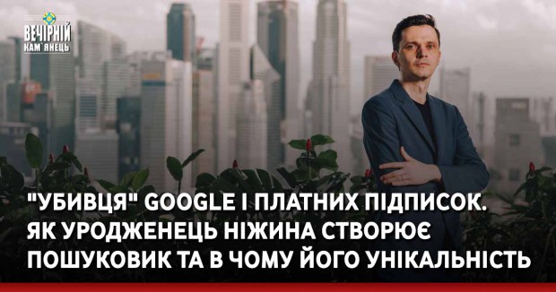 "Убивця" Google і платних підписок. Як уродженець Ніжина створює пошуковик та в чому його унікальність