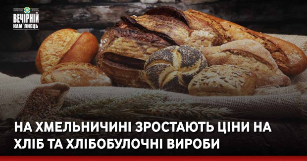 На Хмельничині зростають ціни на хліб та хлібобулочні вироби
