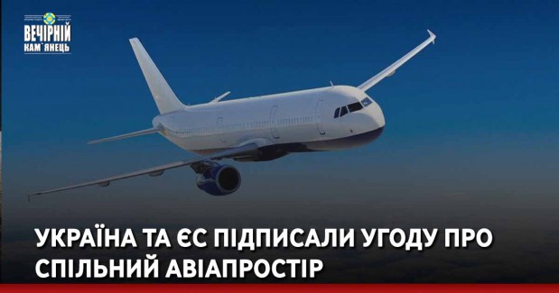Україна та ЄС підписали Угоду про спільний авіапростір