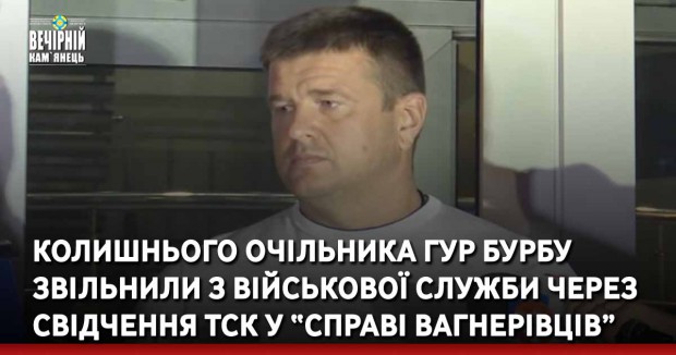 Колишнього очільника ГУР Бурбу звільнили з військової служби через свідчення ТСК у “справі вагнерівців”