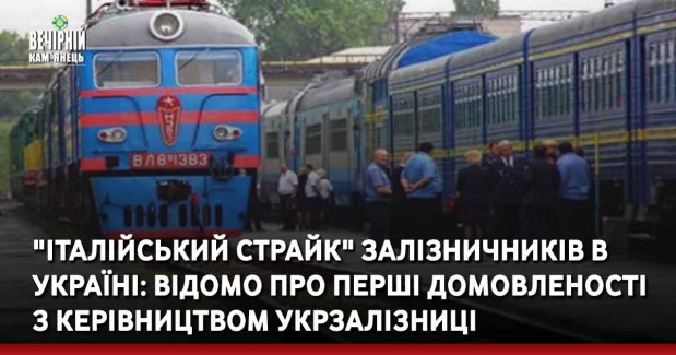 "Італійський страйк" залізничників в Україні: відомо про перші домовленості з керівництвом Укрзалізниці