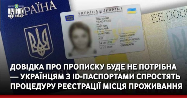 Довідка про прописку буде не потрібна — українцям з ID-паспортами спростять процедуру реєстрації місця проживання