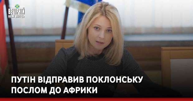 Путін відправив Поклонську послом до Африки