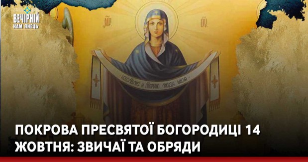 Покрова Пресвятої Богородиці 14 жовтня: звичаї та обряди