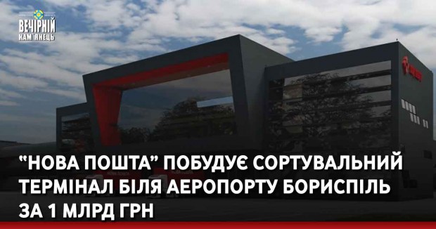 “Нова Пошта” побудує сортувальний термінал біля аеропорту Бориспіль за 1 млрд грн