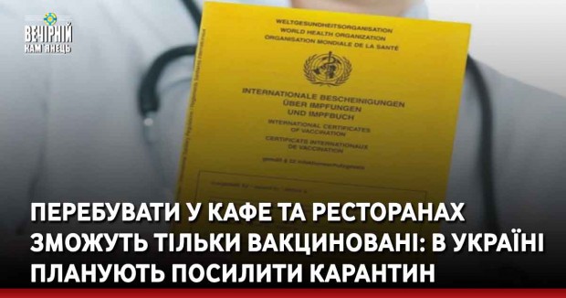 Перебувати у кафе та ресторанах зможуть тільки вакциновані: в Україні планують посилити карантин