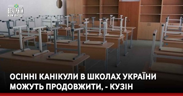 Осінні канікули в школах України можуть продовжити, - Кузін