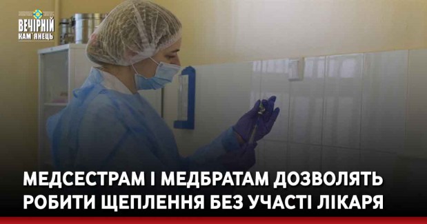 Медсестрам і медбратам дозволять робити щеплення без участі лікаря