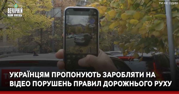 Українцям пропонують заробляти на відео порушень правил дорожнього руху