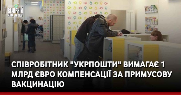 Співробітник "Укрпошти" вимагає 1 млрд євро компенсації за примусову вакцинацію