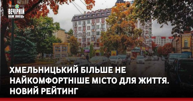Хмельницький більше не найкомфортніше місто для життя. Новий рейтинг