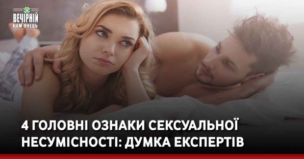 4 головні ознаки сексуальної несумісності: думка експертів