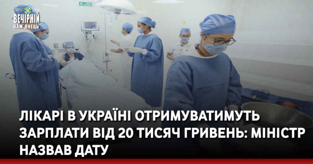 Лікарі в Україні отримуватимуть зарплати від 20 тисяч гривень: міністр назвав дату