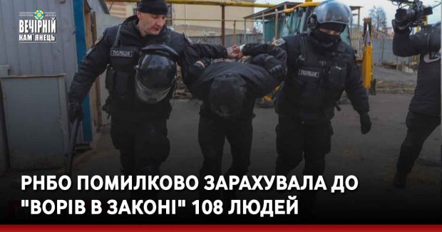 РНБО помилково зарахувала до "ворів в законі" 108 людей