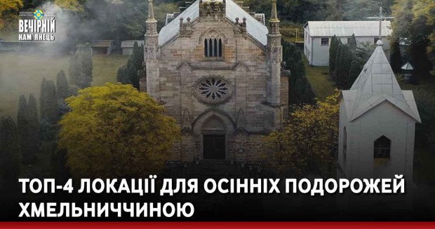 Топ-4 локації для осінніх подорожей Хмельниччиною